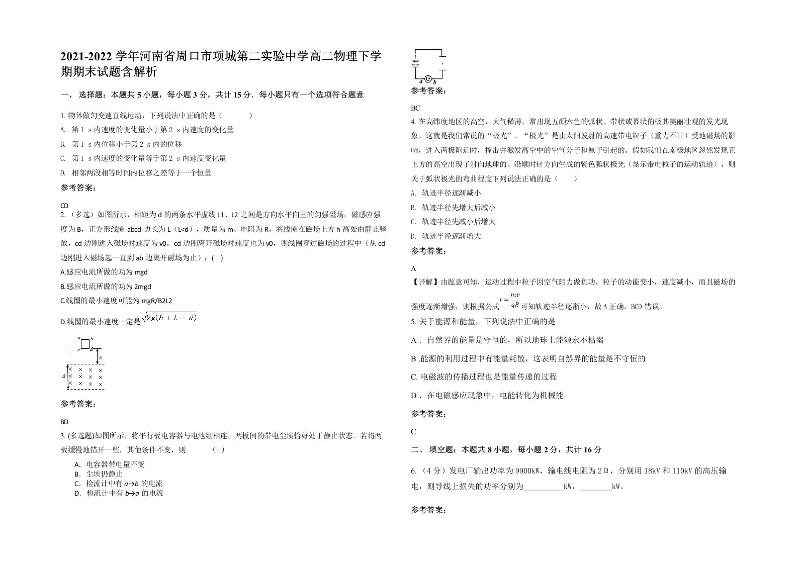 2021-2022学年河南省周口市项城第二实验中学高二物理下学期期末试题含解析