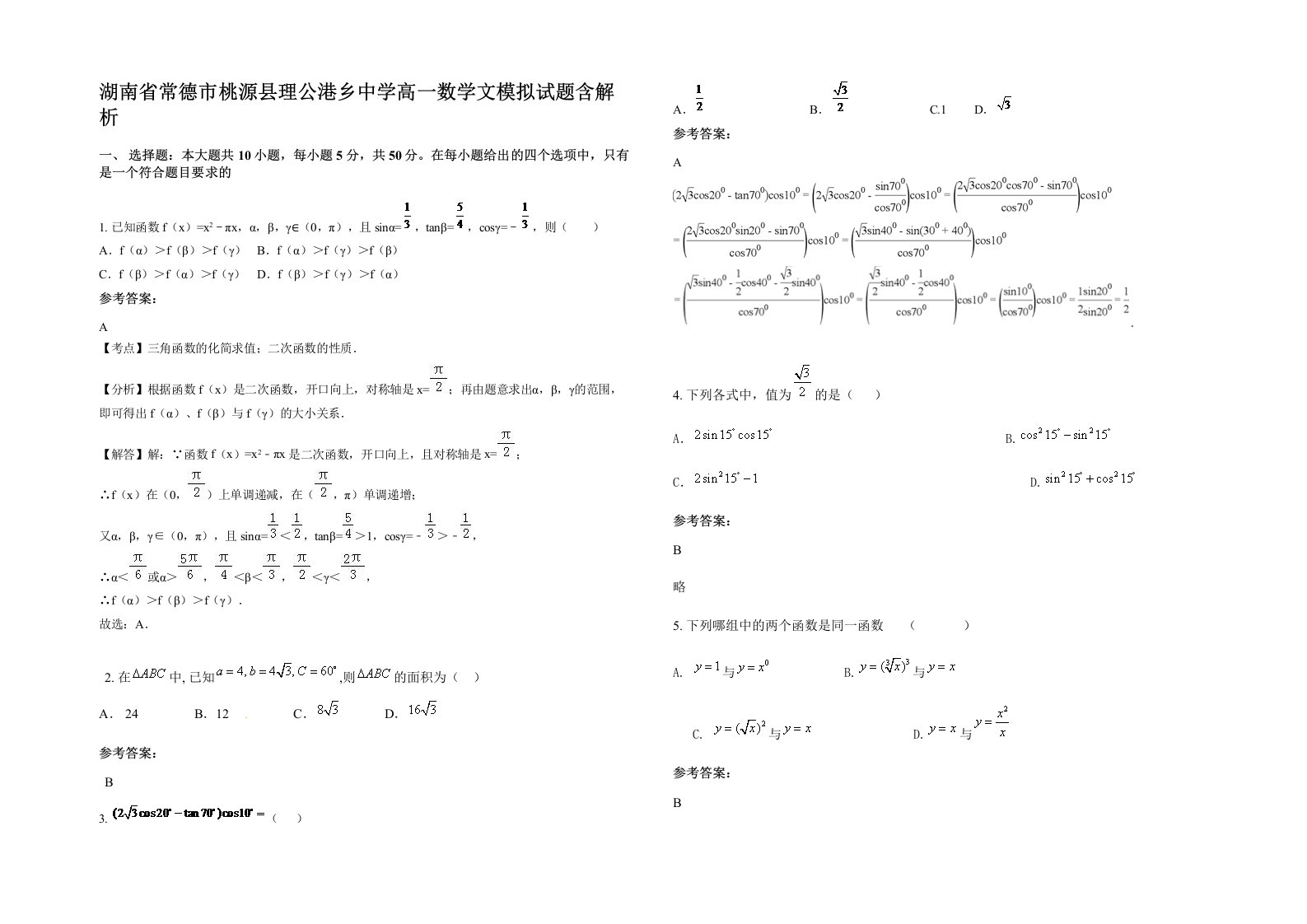 湖南省常德市桃源县理公港乡中学高一数学文模拟试题含解析