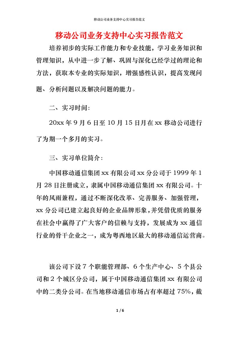 移动公司业务支持中心实习报告范文