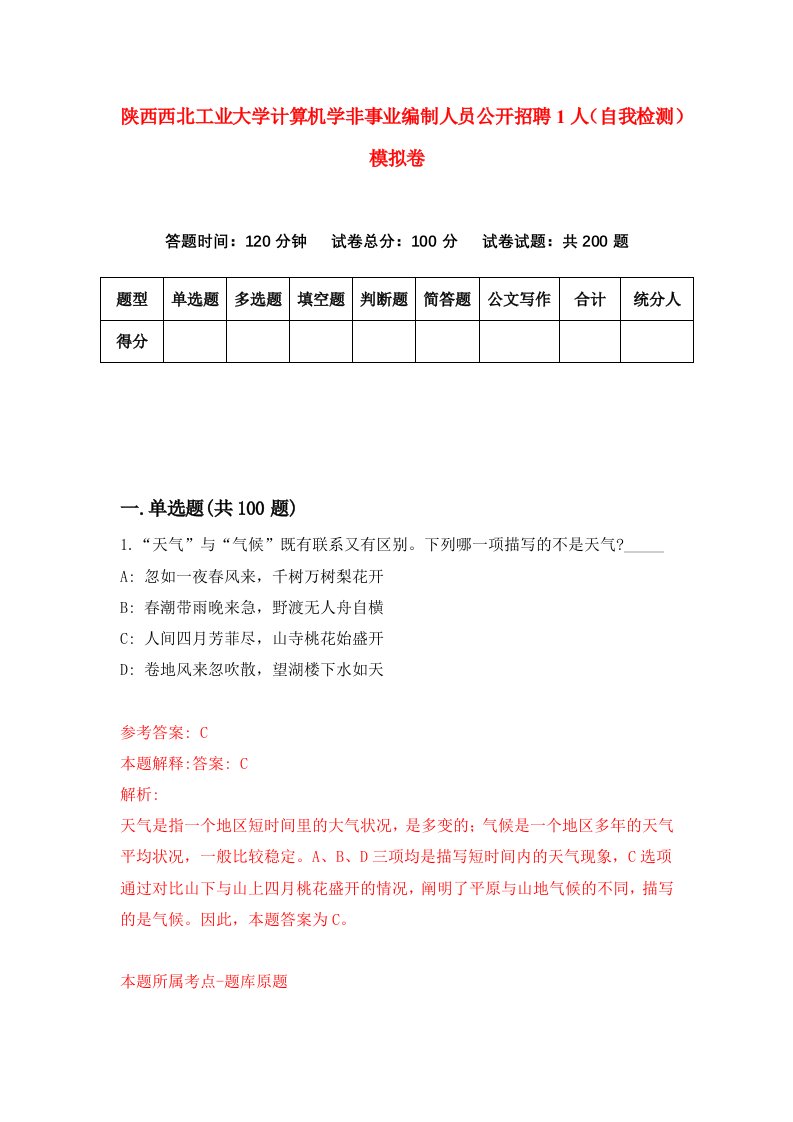 陕西西北工业大学计算机学非事业编制人员公开招聘1人自我检测模拟卷第7卷