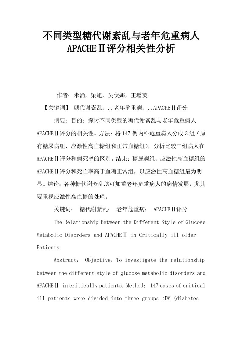 不同类型糖代谢紊乱与老年危重病人APACHEⅡ评分相关性分析