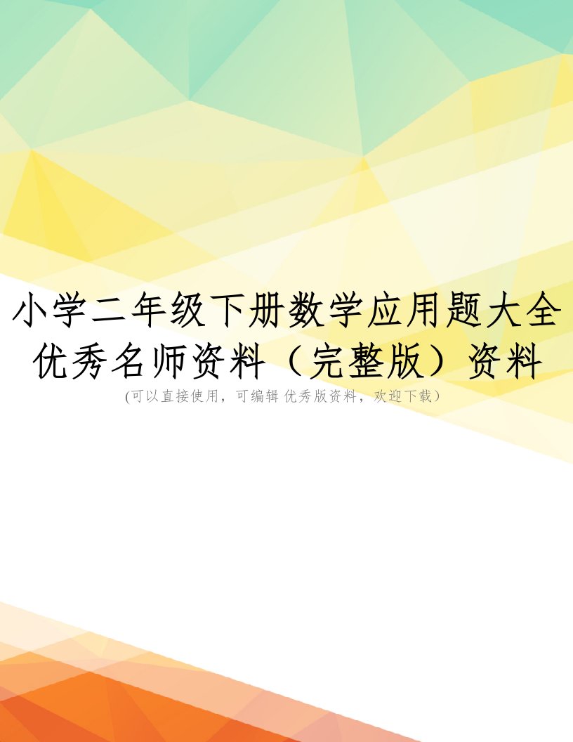 小学二年级下册数学应用题大全优秀名师资料(完整版)资料