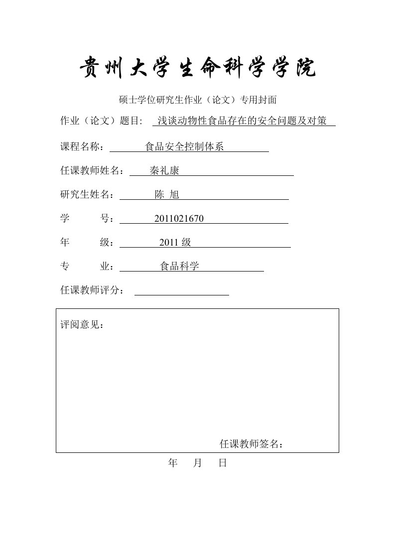 浅谈动物性食品存在的安全问题及对策