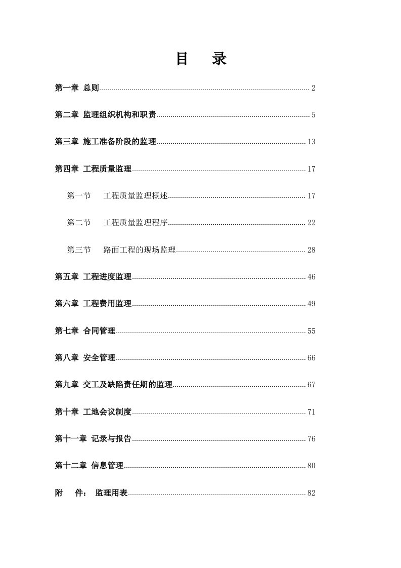 荆州市公路养护大修工程监理实施细则