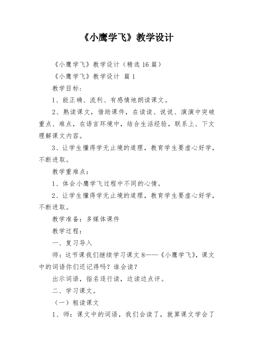 《小鹰学飞》教学设计