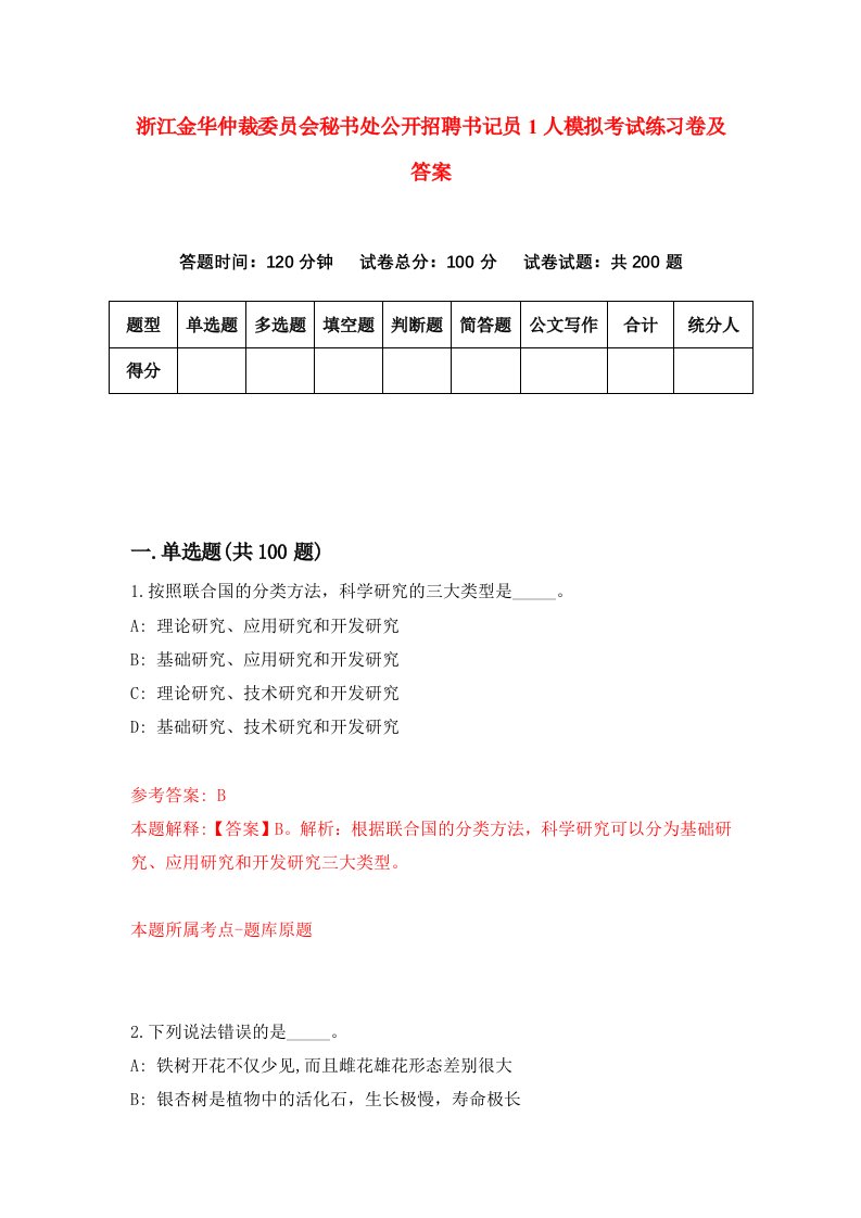 浙江金华仲裁委员会秘书处公开招聘书记员1人模拟考试练习卷及答案第1期