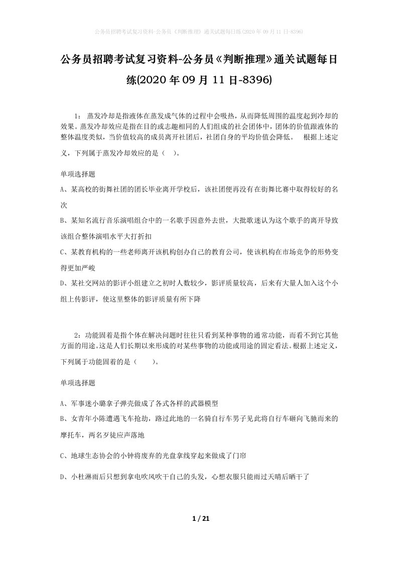 公务员招聘考试复习资料-公务员判断推理通关试题每日练2020年09月11日-8396