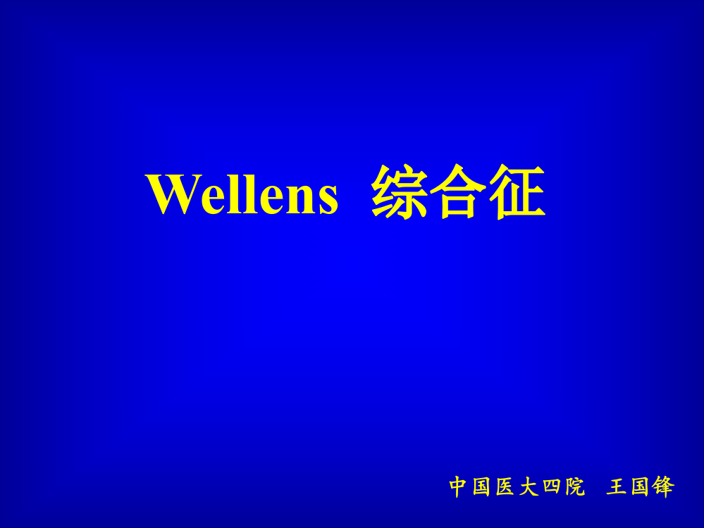 Wellens综合征ppt课件