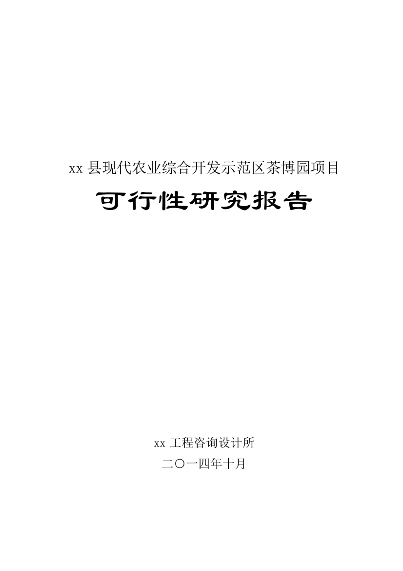 现代农业综合开发示范区茶博园项目可行性研究报告