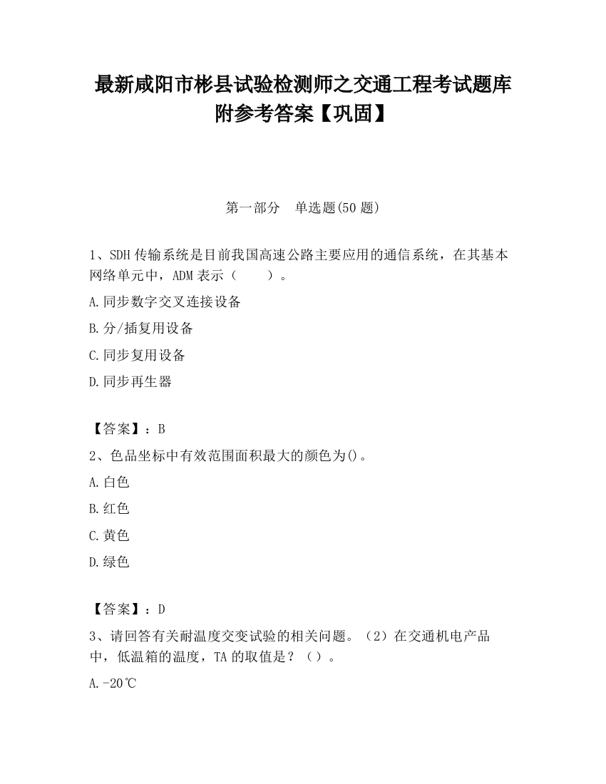 最新咸阳市彬县试验检测师之交通工程考试题库附参考答案【巩固】