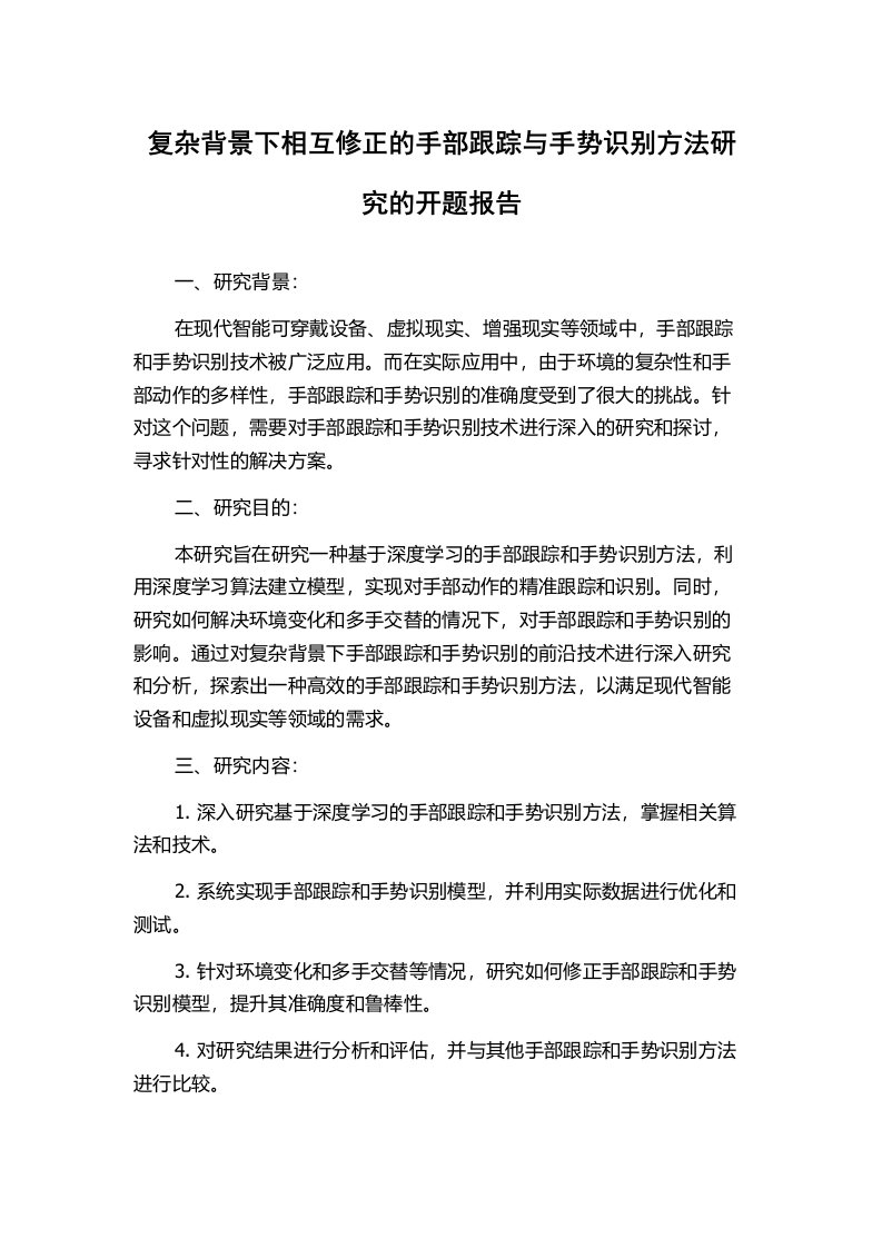 复杂背景下相互修正的手部跟踪与手势识别方法研究的开题报告