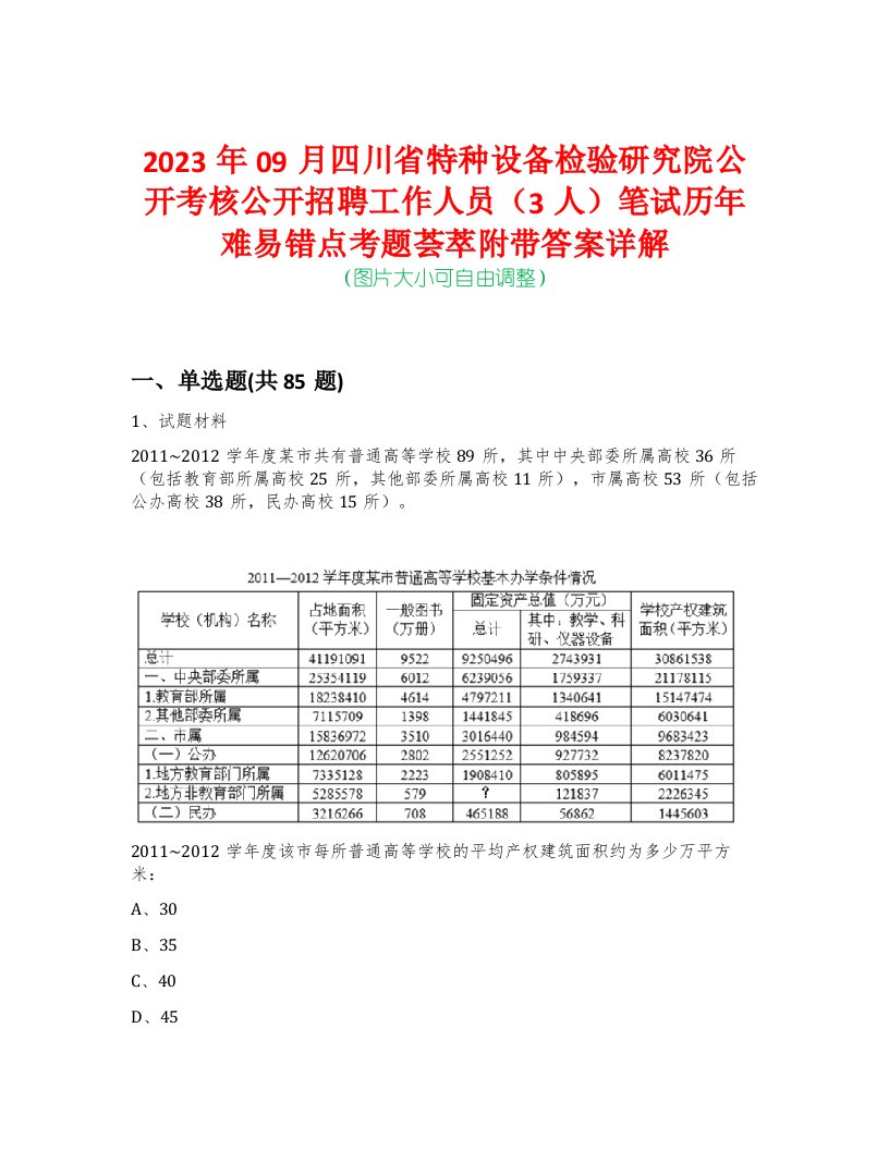 2023年09月四川省特种设备检验研究院公开考核公开招聘工作人员（3人）笔试历年难易错点考题荟萃附带答案详解