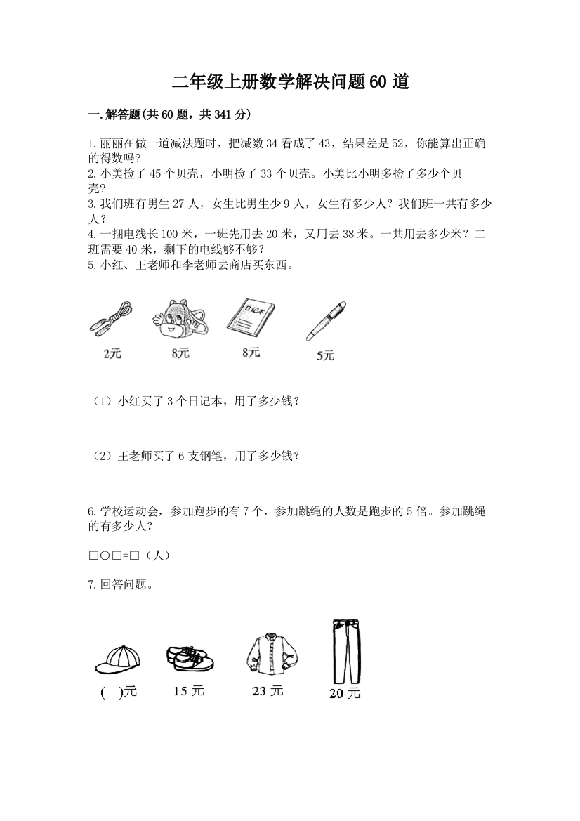 二年级上册数学解决问题60道精品（满分必刷）