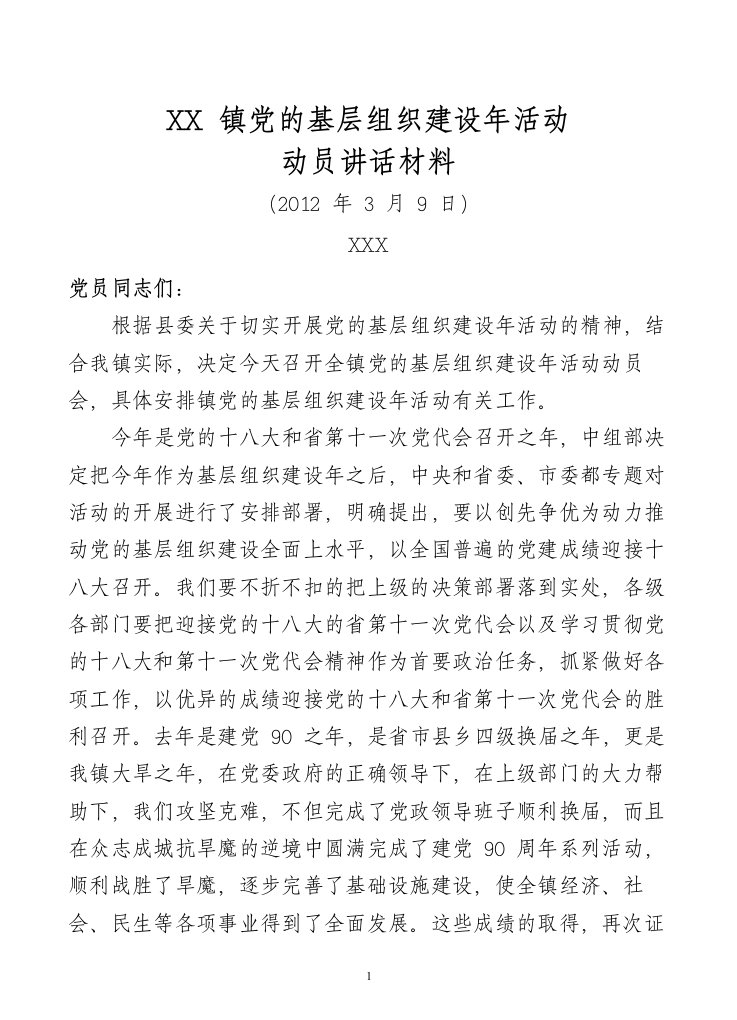 在全镇党的基层组织建设年活动动员部署会上的讲话