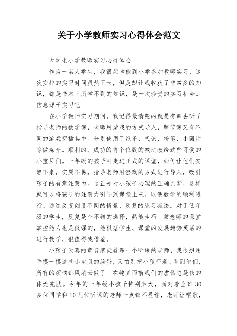 关于小学教师实习心得体会范文