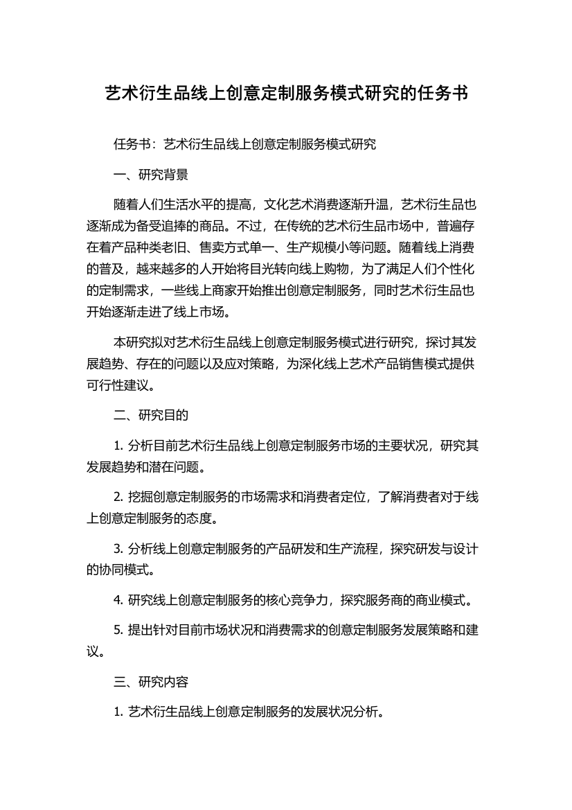 艺术衍生品线上创意定制服务模式研究的任务书