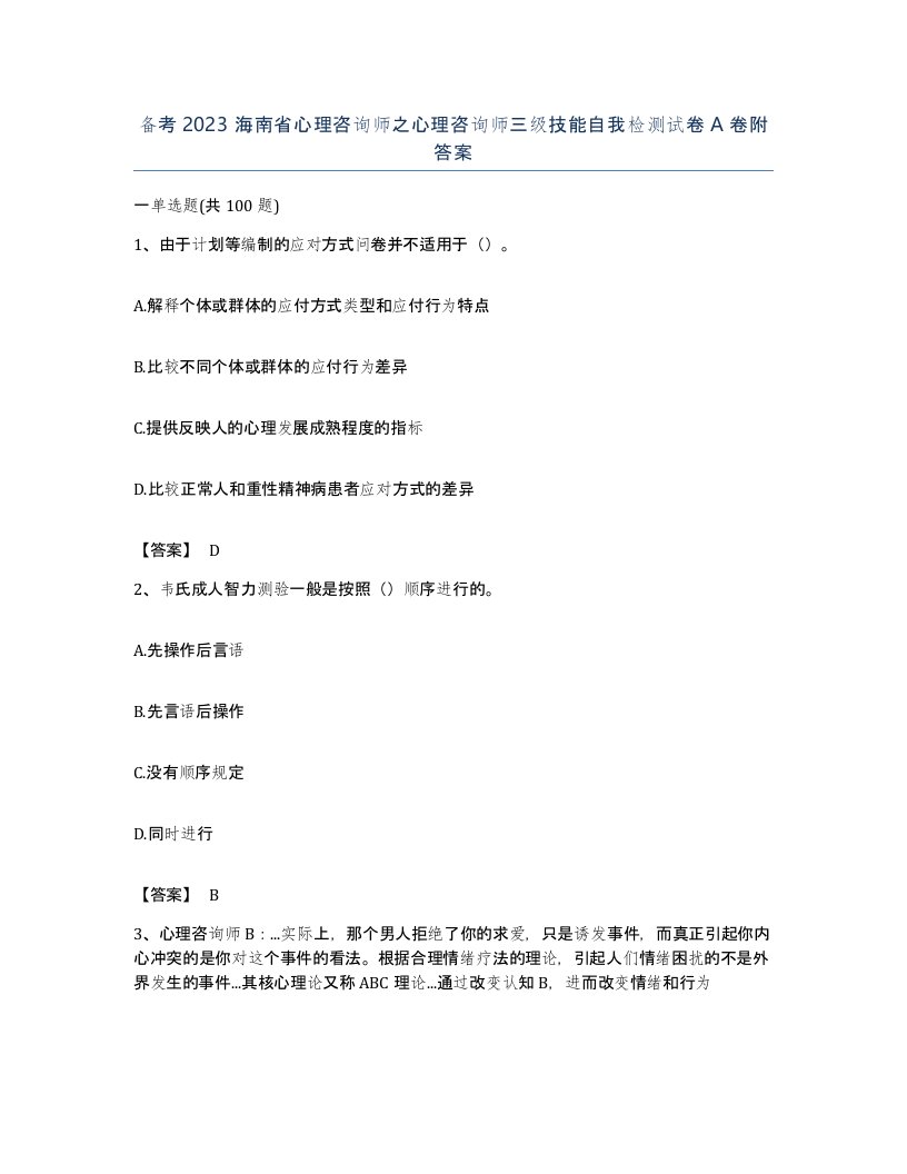 备考2023海南省心理咨询师之心理咨询师三级技能自我检测试卷A卷附答案