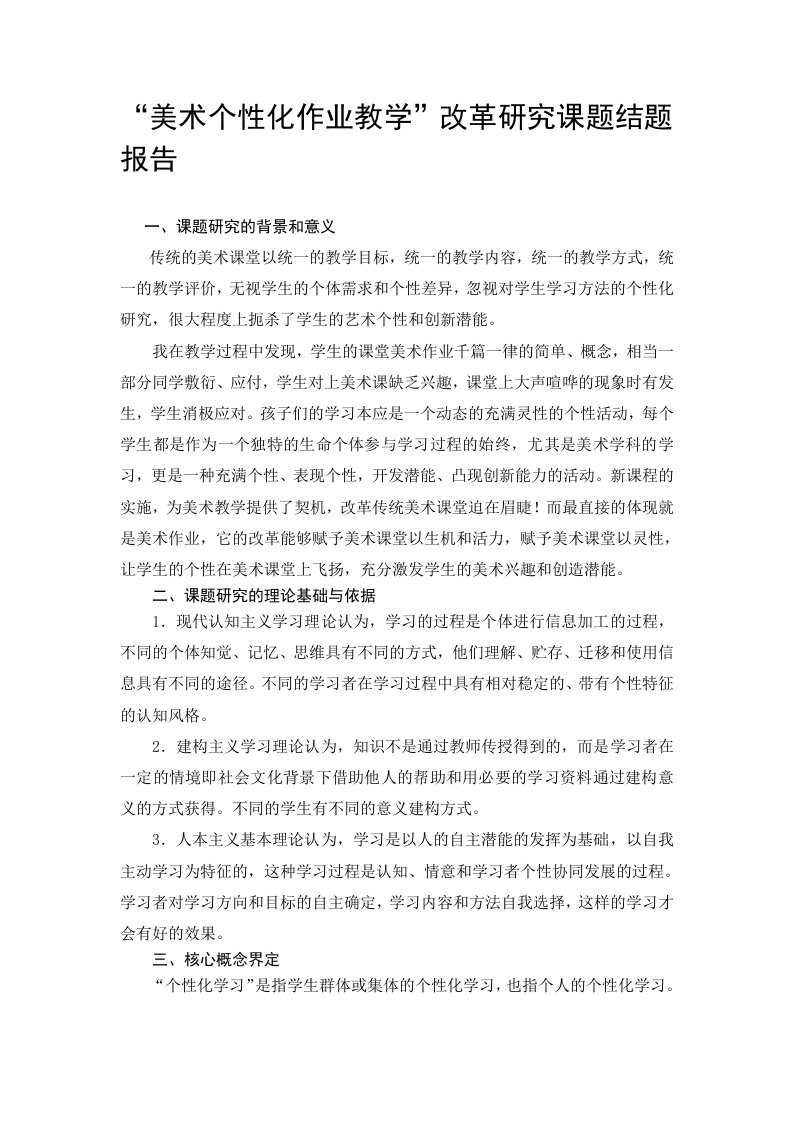 美术个性化作业教学改革研究课题结题报告