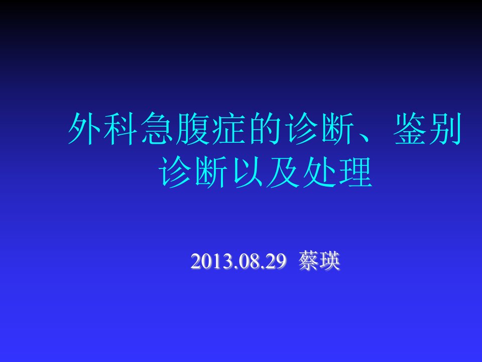 企业诊断-外科急腹症的诊断、鉴别诊断以及