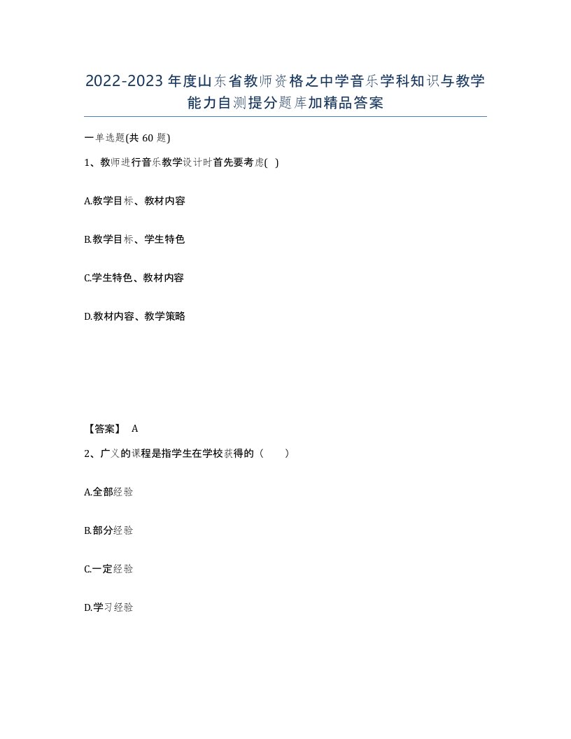 2022-2023年度山东省教师资格之中学音乐学科知识与教学能力自测提分题库加答案