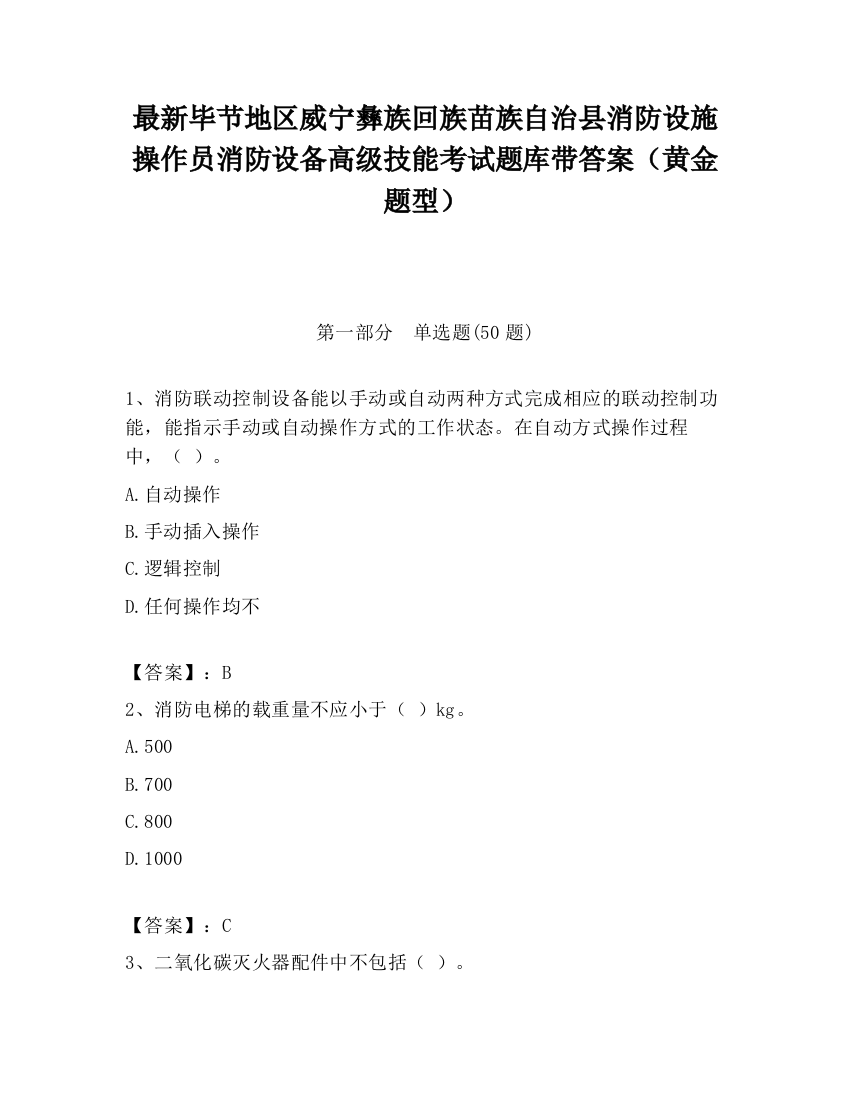 最新毕节地区威宁彝族回族苗族自治县消防设施操作员消防设备高级技能考试题库带答案（黄金题型）