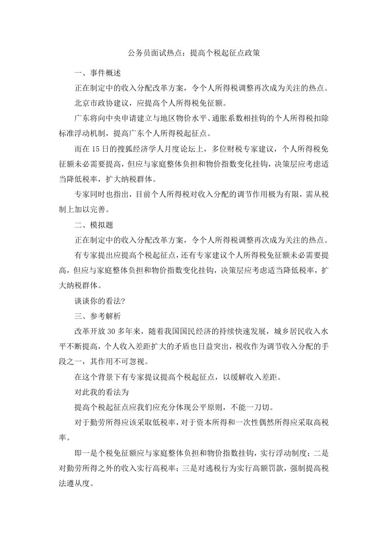 公务员面试热点提高个税起征点政策