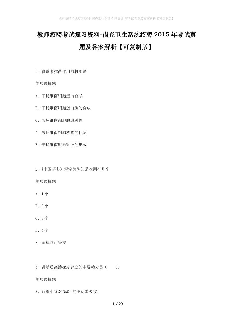 教师招聘考试复习资料-南充卫生系统招聘2015年考试真题及答案解析可复制版_1