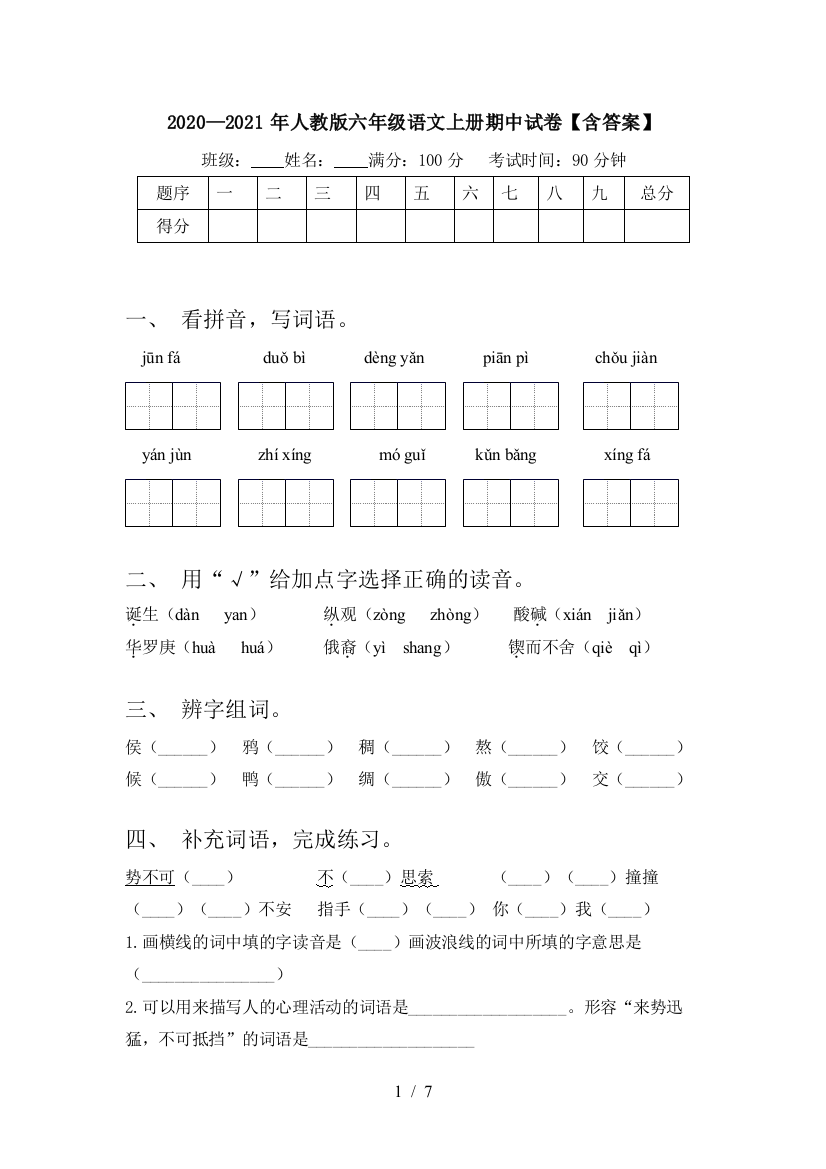 2020—2021年人教版六年级语文上册期中试卷【含答案】