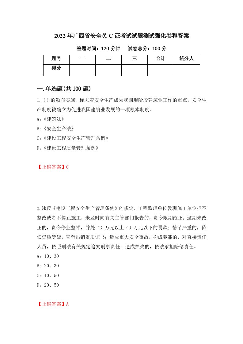 2022年广西省安全员C证考试试题测试强化卷和答案第34套