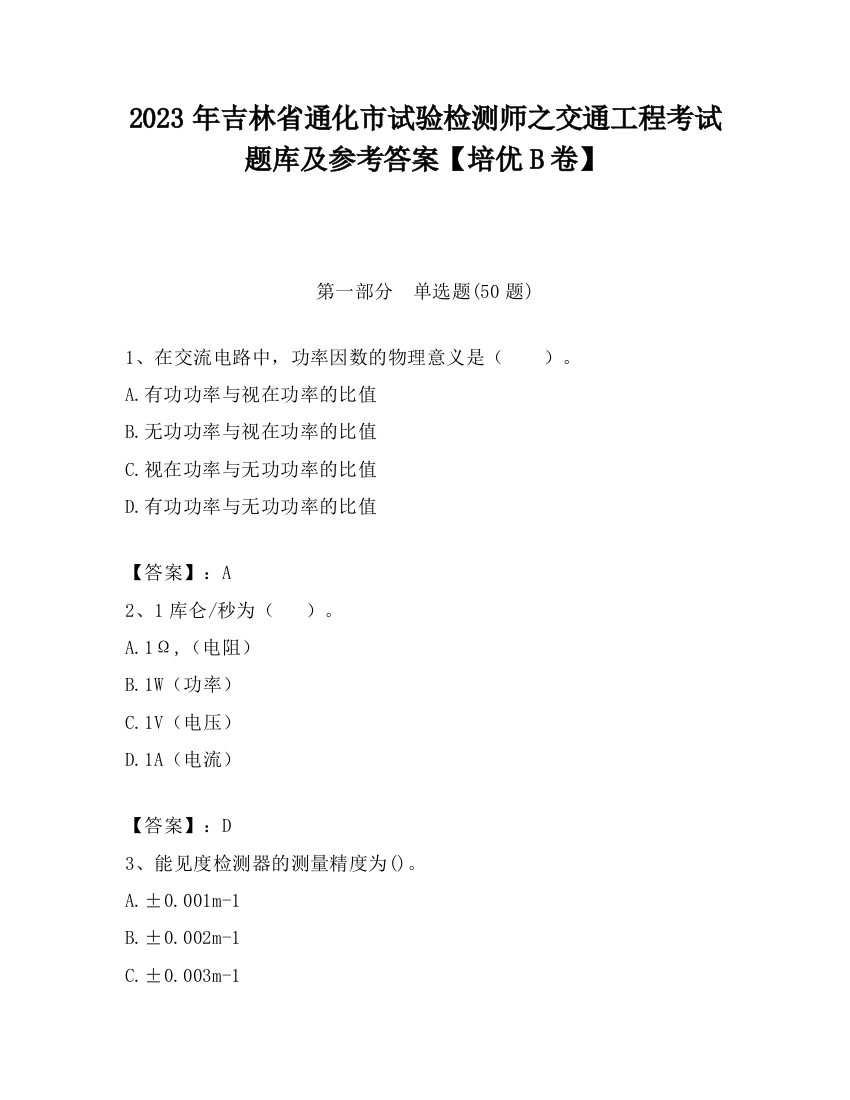 2023年吉林省通化市试验检测师之交通工程考试题库及参考答案【培优B卷】