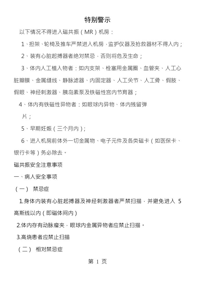 磁共振安全注意事项请做成警示牌