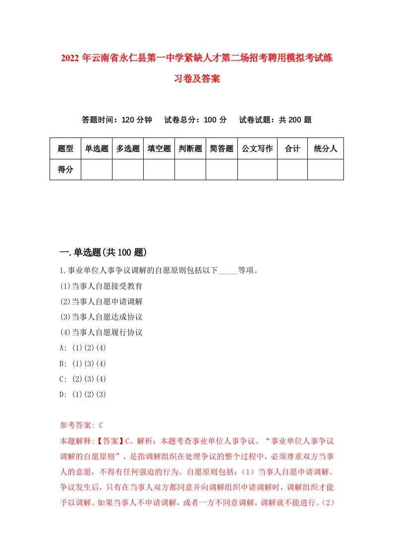 2022年云南省永仁县第一中学紧缺人才第二场招考聘用模拟考试练习卷及答案第9次