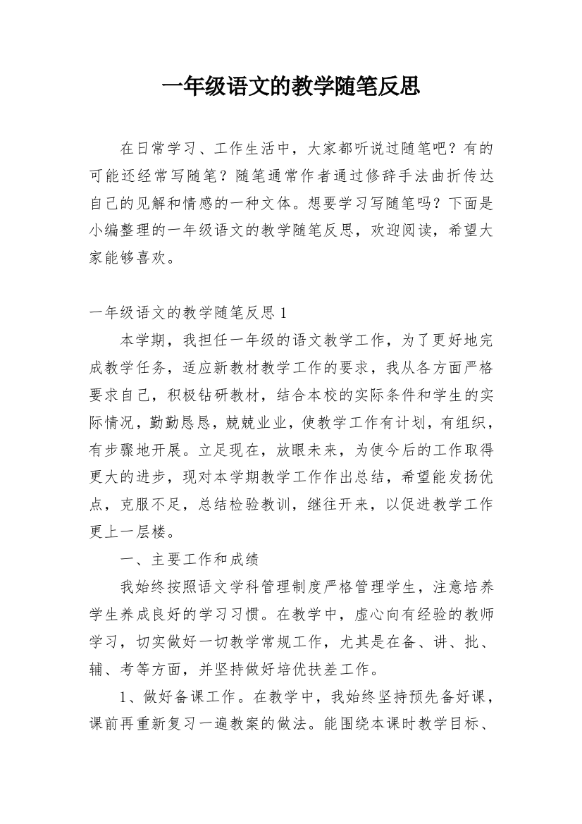 一年级语文的教学随笔反思