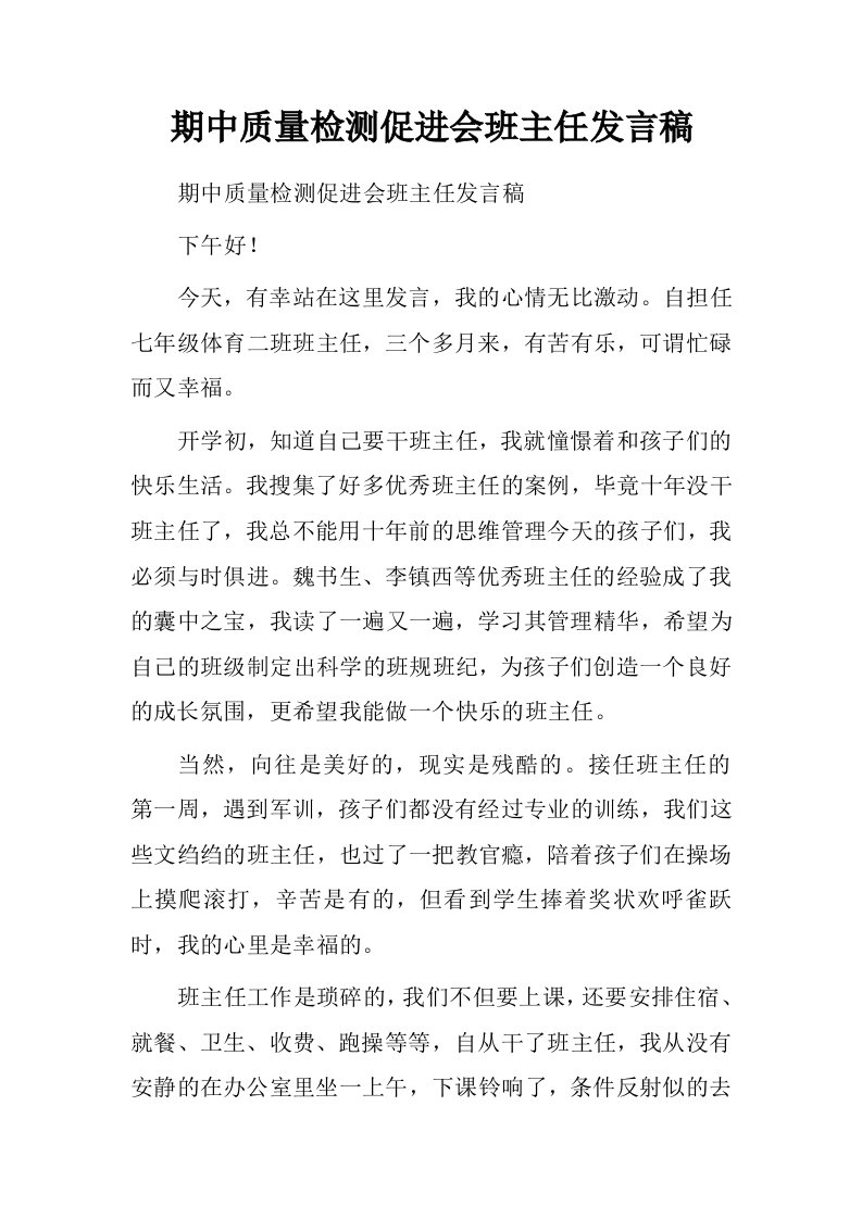 期中质量检测促进会班主任发言稿.doc