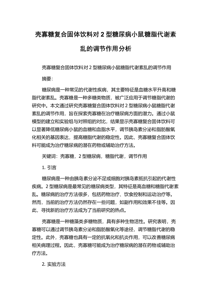 壳寡糖复合固体饮料对2型糖尿病小鼠糖脂代谢紊乱的调节作用分析