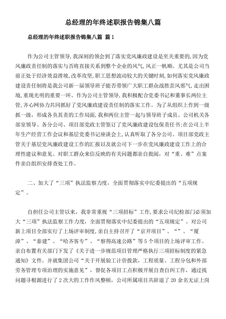 总经理的年终述职报告锦集八篇