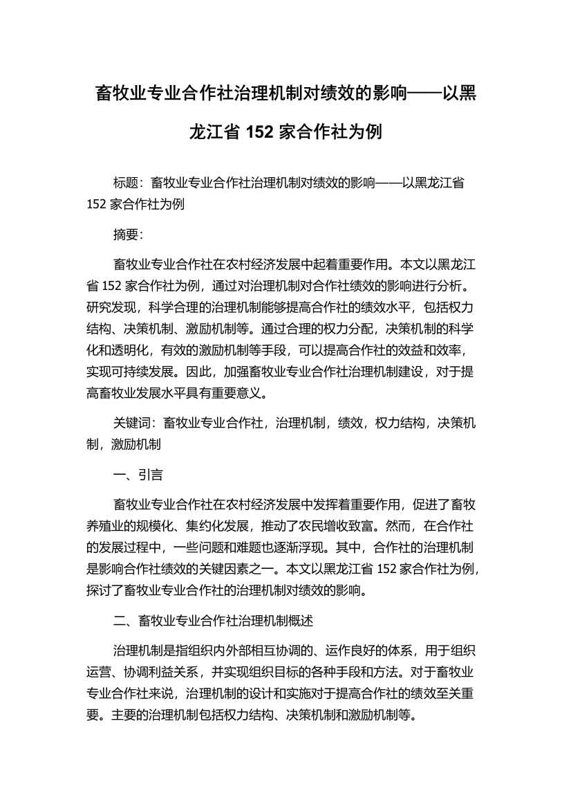 畜牧业专业合作社治理机制对绩效的影响——以黑龙江省152家合作社为例