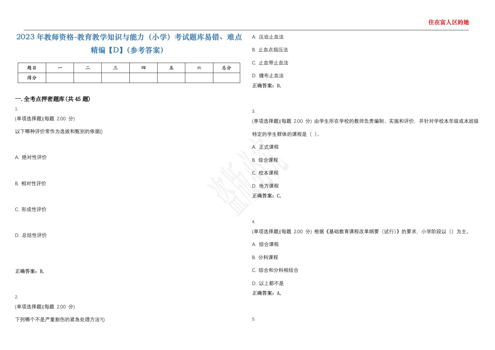 2023年教师资格-教育教学知识与能力（小学）考试题库易错、难点精编【D】（参考答案）试卷号；77