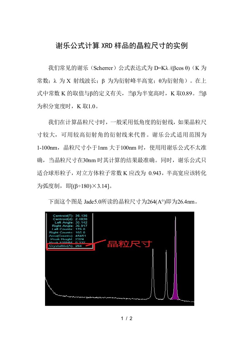 谢乐公式计算XRD样品的晶粒尺寸的实例