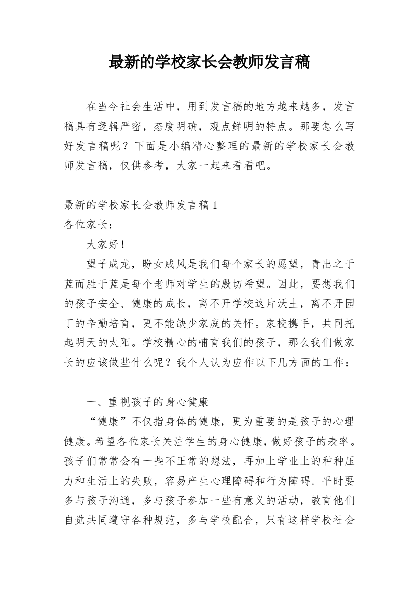 最新的学校家长会教师发言稿