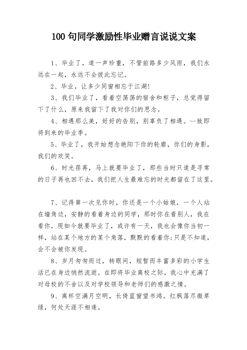 100句同学激励性毕业赠言说说文案