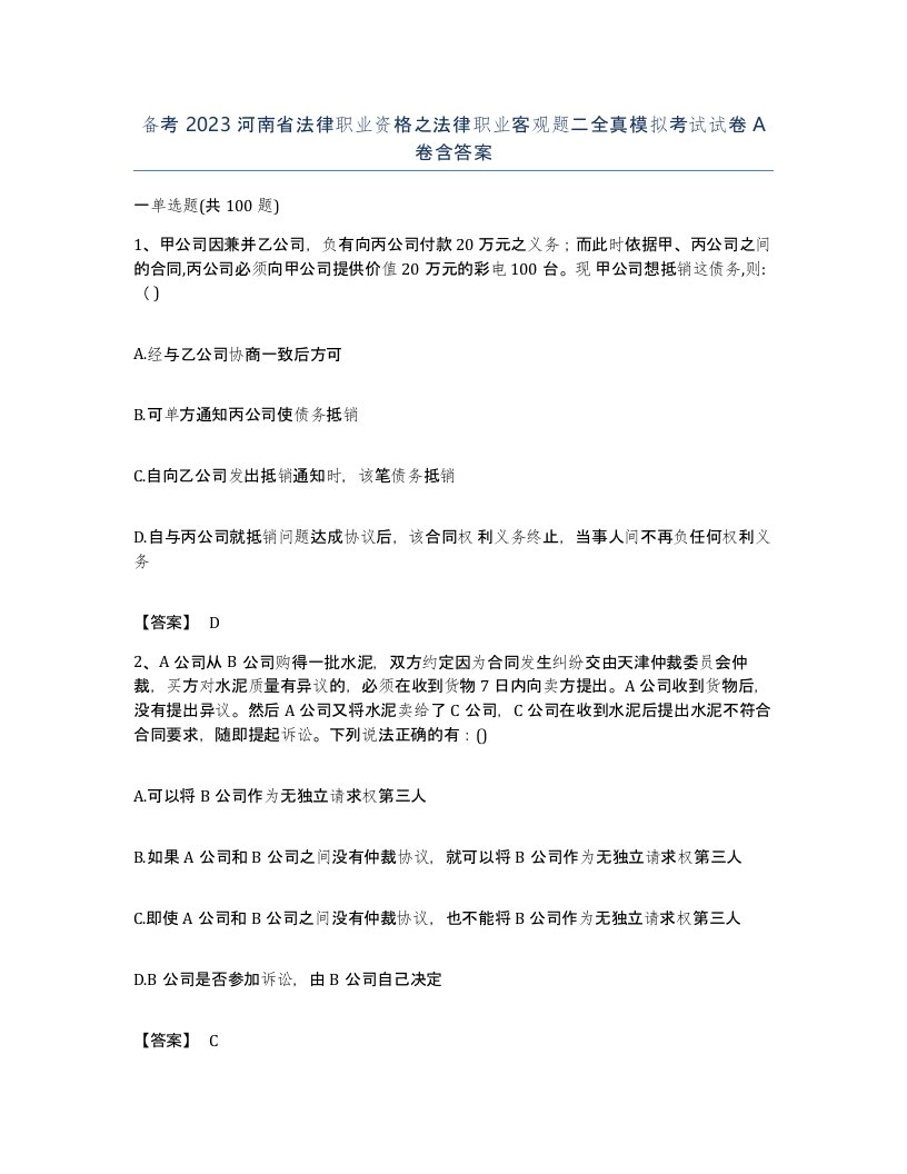 备考2023河南省法律职业资格之法律职业客观题二全真模拟考试试卷A卷含答案