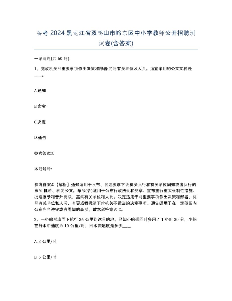 备考2024黑龙江省双鸭山市岭东区中小学教师公开招聘测试卷含答案