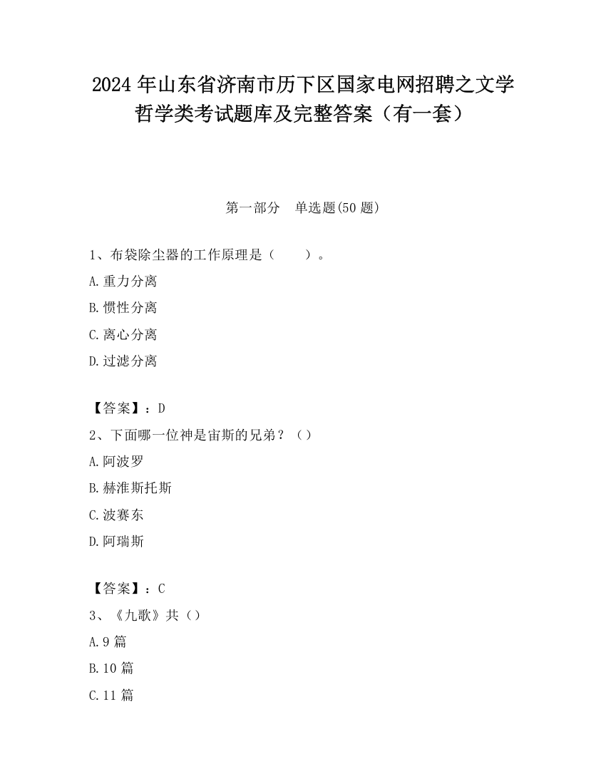 2024年山东省济南市历下区国家电网招聘之文学哲学类考试题库及完整答案（有一套）