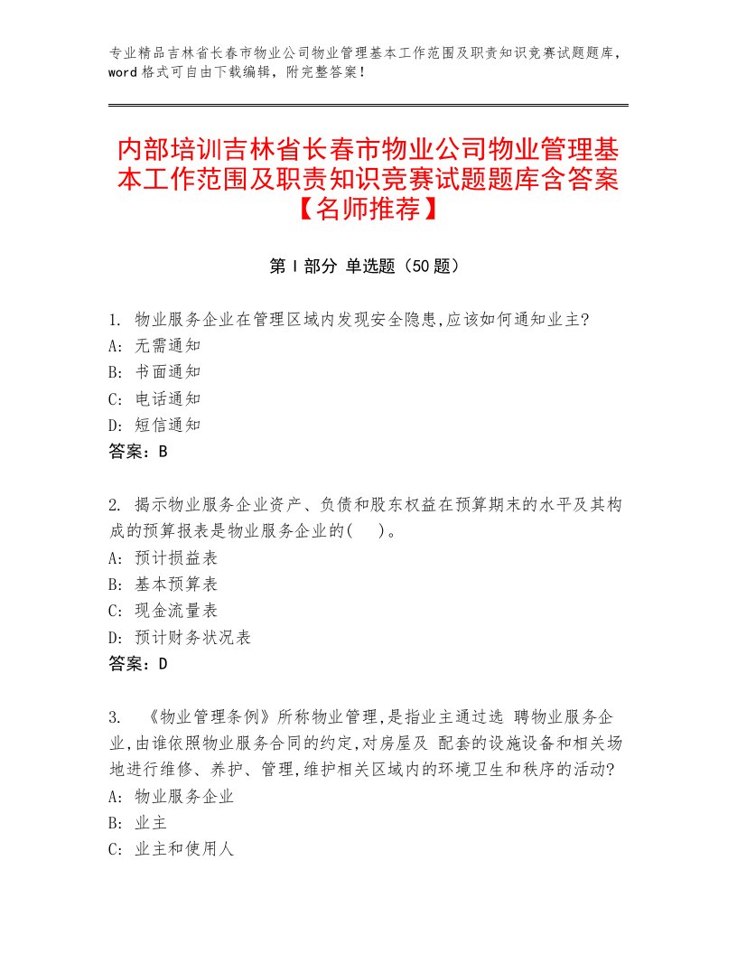 内部培训吉林省长春市物业公司物业管理基本工作范围及职责知识竞赛试题题库含答案【名师推荐】