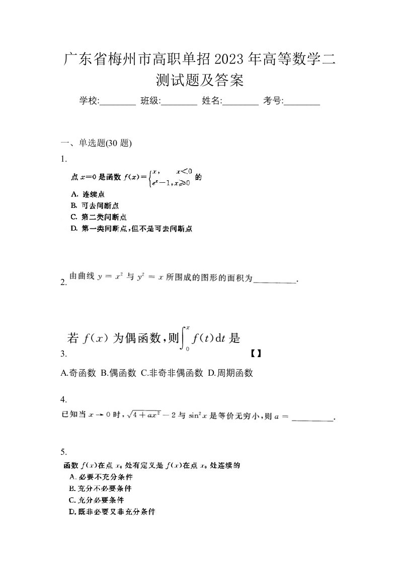 广东省梅州市高职单招2023年高等数学二测试题及答案