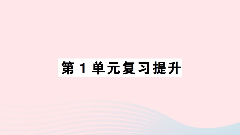 2023二年级数学上册1长度单位单元复习提升作业课件新人教版