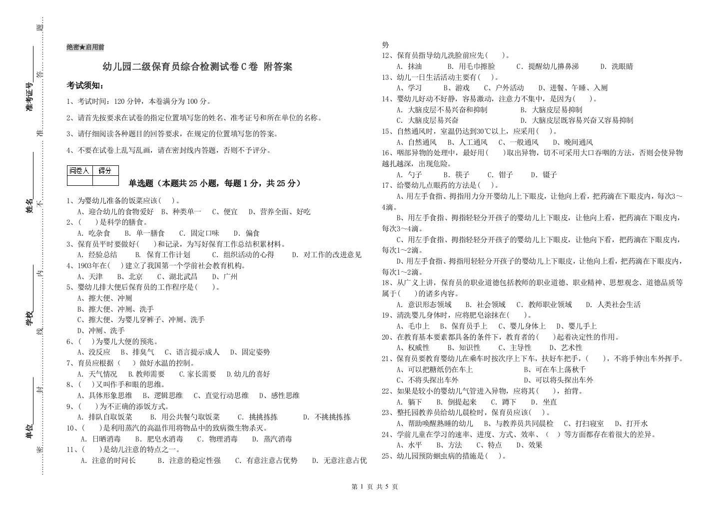 幼儿园二级保育员综合检测试卷C卷-附答案