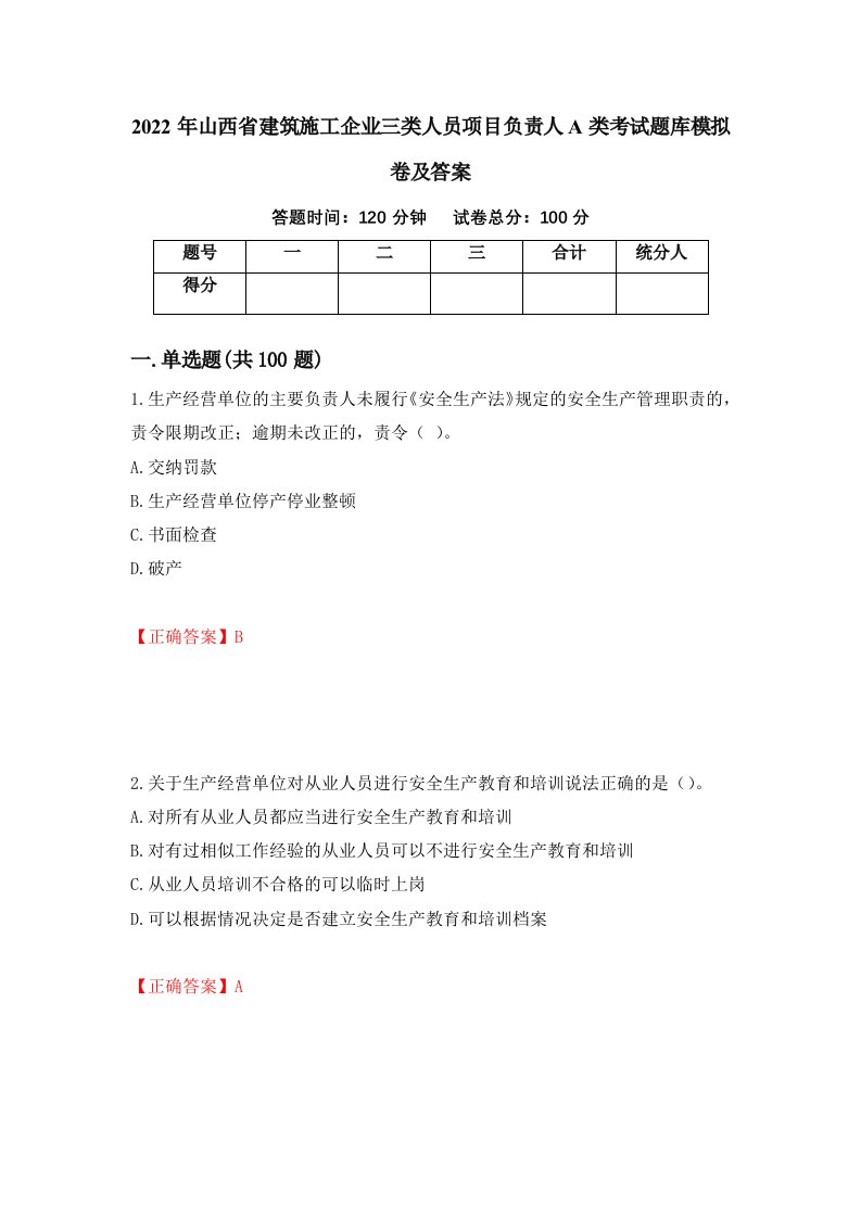 2022年山西省建筑施工企业三类人员项目负责人A类考试题库模拟卷及答案62