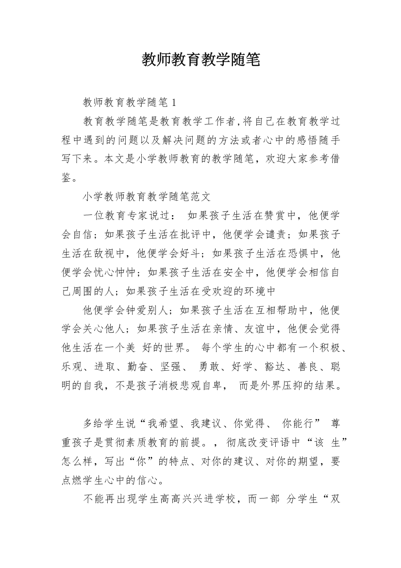 教师教育教学随笔_9